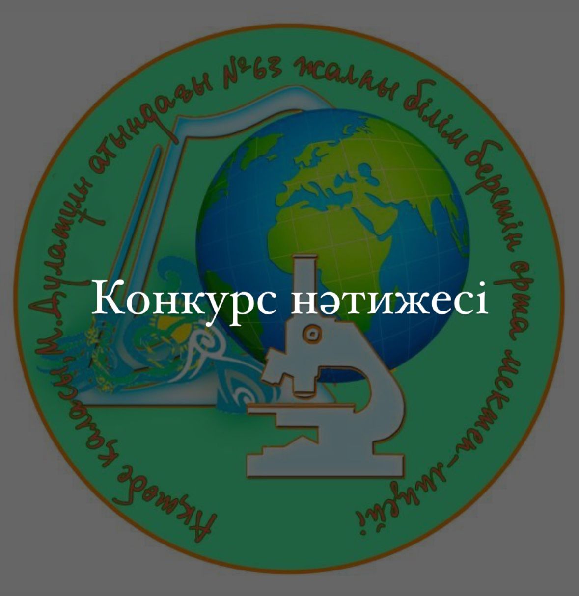 Конкурс нәтижесі